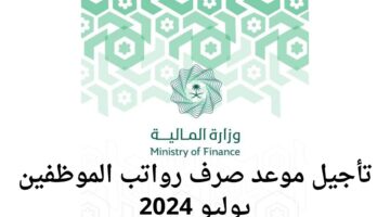 وزارة المالية توضح سبب تأخير موعد صرف رواتب الموظفين لشهر يوليو 2024