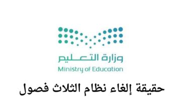حقيقة إلغاء نظام الثلاث فصول.. وزارة التعليم السعودية تتخذ قرارات هامة بهذا الشان