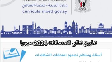 طريقة تنزيل تطبيق نتائج البكالوريا 2024 سوريا عبر الموقع الرسمي لوزارة التربية السورية