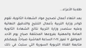 رسميا ظهرت .. نتائج البكالوريا 2024 سوريا حسب الاسم الدورة الأولى وزارة التربية السورية
