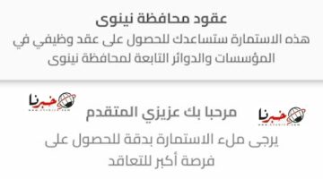 رابط مباشر.. التقديم على تعيينات محافظة نينوى 17 ألف درجة وظيفية بصفة عقد (استمارة تعيينات العقود) 