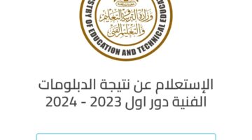 رابط nategafany.emis.gov.eg نتيجة الدبلومات الفنية بالاسم 2024 بوابة التعليم الفني من هنا