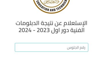"نتيجة فني" الاستعلام عن نتيجة الدبلومات الفنية 2024 الدور الاول بالاسم ورقم الجلوس