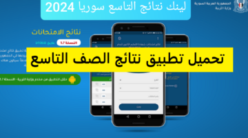 رابط رسمي مباشر .. لينك نتائج التاسع سوريا 2024 استعلم عن النتائج برقم الاكتتاب