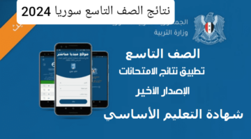 الاستعلام الالكتروني .. رابط نتائج الصف التاسع سوريا 2024 موقع وزارة التربية السورية النتائج الامتحانية