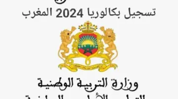 من هنا.. رابط نتائج الجهوي اولى باك الرسمي 2024 بالمغرب