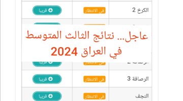 كيف اطلع نتائج الثالث متوسط الموقع الوزاري محافظة صلاح الدين وعموم المحافظات العراقية