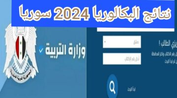 "من هنا" نتائج البكالوريا 2024 سوريا بالاسم ورقم الاكتتاب