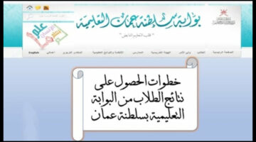 "رابط مباشر ".. خطوات استخراج نتائج الطلاب سلطنة عمان 2024 عبر تطبيق ولي الأمر