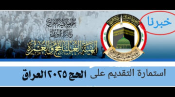 "الهيئة العليا للحج توضح".. استمارة التقديم على الحج 2025 في العراق من هذا الرابط
