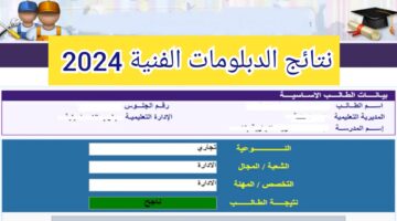 من هنا الان fany.emis.gov.eg رابط نتائج الثانويةالفنية لجميع الشعب تجاري صناعي زراعي وفندقي برقم الجلوس