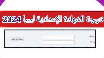 "الآن" نتيجة الشهادة الاعدادية ليبيا 2024 برقم الجلوس moe.gov.ly