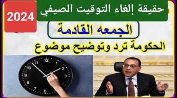 مجلس الوزراء يوضح صحة إلغاء التوقيت الصيفي من يوم الجمعة