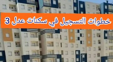 "رابط رسمي" خطوات التسجيل في سكنات عدل 3 الجزائر وأهم الشروط اللازمة