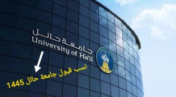 "عاجل ورسمياً".. وزارة التعليم السعودية تعلن نسب قبول جامعة حائل 1445