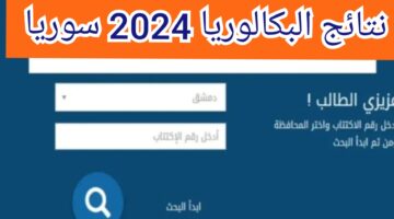 خطوة بخطوة.. الاستعلام عن نتيجة البكالوريا سوريا 2024 برقم الاكتتاب