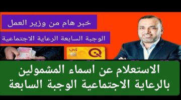 لا تفوت الفرصة.. خطوات الاستعلام عن اسماء المشمولين بالرعاية الاجتماعية الوجبة السابعة 2024 في محافظات العراق عبر منصة مظلتي