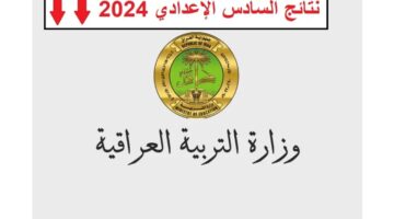 "من هنا" رابط مباشر للاستعلام عن نتائج السادس الاعدادي 2024 العراق فور ظهورها