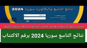 لحظة الحقيقة اقتربت.. لينك الاستعلام عن نتائج التاسع سوريا 2024 برقم الاكتتاب من خلال موقع وزارة التربية والتعليم السورية