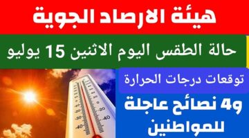 انخفاض حرارة الجو.. توقعات حالة الطقس اليوم الاثنين 15 يوليو 2024 ودرجات الحرارة في جميع المحافظات