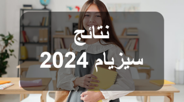 خطوة بخطوة .. الاستعلام عن نتائج مناظرة السيزيام 2024 في تونس وموعد ظهورها