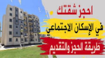 الإسكان تعلن وحدات سكنية لمحدودي الدخل..ما هي شروط الحجز؟