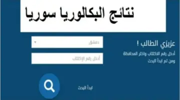 نتيجتك هنا.. نتائج بكالوريا سوريا 2024 علمي وأدبي بالاسم ورقم الاكتتاب