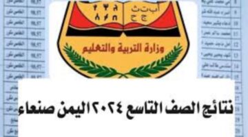 ؛؛من هنا؛؛ استعلم عن نتائج الصف التاسع ف اليمن 2024 بالإسم من موقع الوزارة