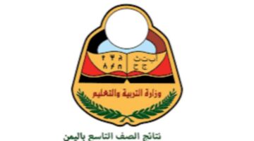 "ادخل هنا".. وزارة التعليم اليمنية تكشف عن الرابط الفعال لنتائج الصف التاسع 2024