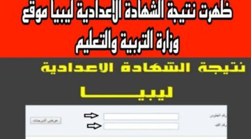 ؛؛ظهرت حالا؛؛ الشهادة الإعدادية في ليبيا بكل المحافظات.. استعلم برقم الجلوس
