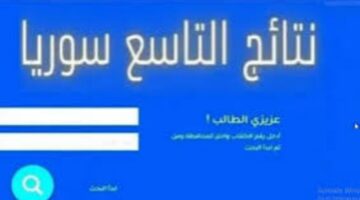 رابط سريع برقم الاكتتاب..وزارة التربية السورية تكشف عن موعد ظهور نتائج الصف التاسع الدور الأول 2024 