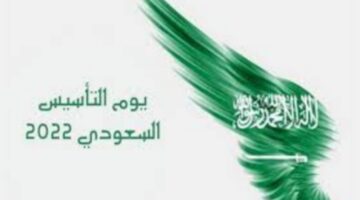 بدء العد التنازلي..متى تبدأ إجازة يوم التأسيس في السعودية 1446