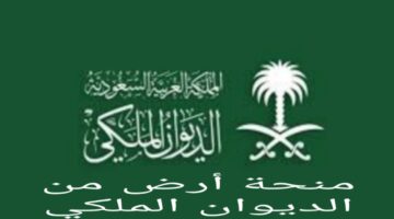 خبر هام..ما هي خطوات الحصول على أرض من الديوان الملكي مجانا للأسر المحتاجة 1446؟