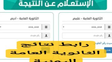 خلال لحظات برقم الجلوس..وزارة التعليم اليمنية تكشف عن رابط فعال للاستعلام عن نتائج الثالث الثانوي 2024