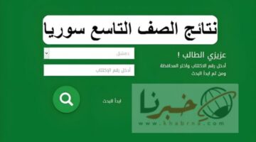 ؛؛ادخل هنا؛؛لحظات وتظهر رسميا..رابط فعال وسريع نتائج الصف التاسع في سوريا الدورة الأولى 2024