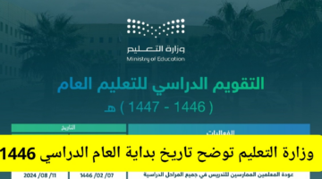وزارة التعليم توضح تاريخ بداية العام الدراسي 1446 وعدد الإجازات في التقويم الدراسي