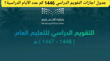 وزارة التعليم توضح جدول اجازات التقويم الدراسي 1446 كم عدد الأيام الدراسية؟