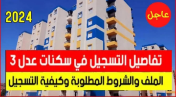 "رسمياً" شروط سكنات عدل 3 ورابط التسجيل aadl3inscription2024.dz الشروط المطلوبة