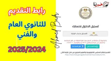 رابط التقديم للصف الأول الثانوي العام والفني 2025/2024
