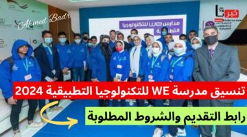 أفضل بديل بعد الإعدادية.. تنسيق القبول بمدرسة WE للتكنولوجيا التطبيقية 2024 وهذه هي الشروط