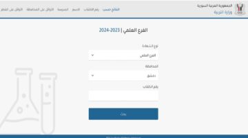 ظهرت الآن.. نتائج التاسع سوريا 2024 عبر moed.gov.sy حسب الاسم ورقم الاكتتاب