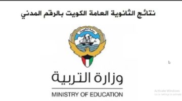 الاستعلام عن نتائج الثانوية العامة الكويت 2024 حسب رقم المدني