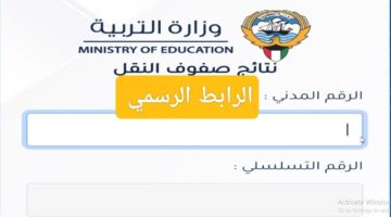 Result Kuwait نتائج الطلاب.. رابط نتائج الثانوية العامة الكويت بالرقم المدني 2024 moe.edu.kw وزارة التربية الكويتية
