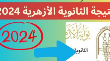 استعلم فور ظهورها.. natiga.azhar.eg لينكـ استخراج نتيجة الثانوية الأزهرية 2024 علمي وأدبي بوابة الأزهر الإلكترونية للنتائج
