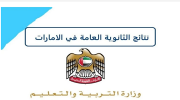 من هنا.. الاستعلام عن نتائج الثانوية العامة الإمارات