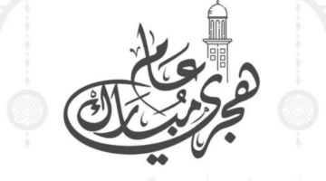 تحديد موعد رأس السنة الهجرية 1446 و دعاء اليوم الأول في العام الهجري