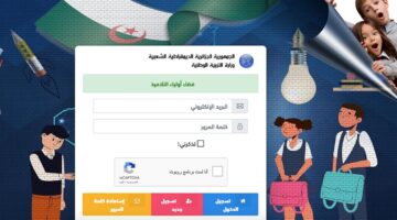 تم التفعيل مرة اخرى .. موعد فتح تسجيل تلاميذ الصف الأول الابتدائي 2024-2025 الجزائر awlyaa.education.gov.dz
