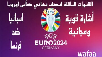 "أشارة قوية ومجانية" تعرف على تردد القنوات الناقلة لنصف نهائي كأس اوروبا 2024