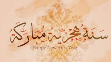ماذا نقول في راس السنة الهجرية؟ إليك أفضل أدعية مستجابة كما وردت عن النبي عليه والسلام