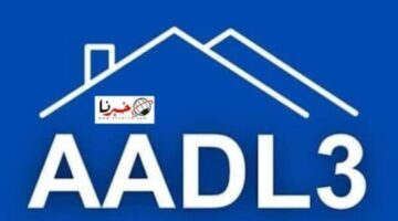 رسمياً 𝐋’𝐀𝐀𝐃𝐋 𝟑.. المنصة الرقمية الخاصة بالتسجيل في سكنات عدل 3 aadl .. بالحاسوب https aadl3 inscription 2024 dz